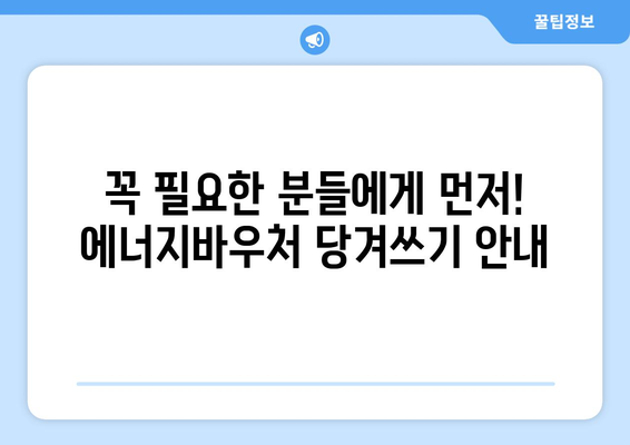 에너지바우처 당겨쓰기 – 지원금 먼저 사용하기