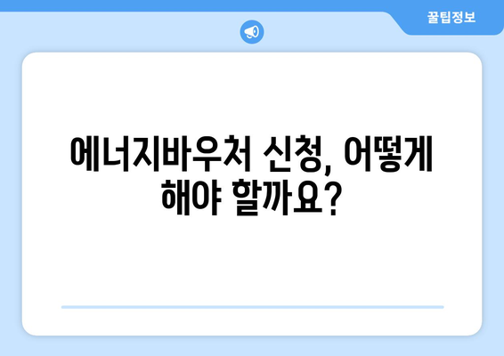 에너지바우처 지원금 확인 – 내가 받을 수 있는 금액과 신청 방법