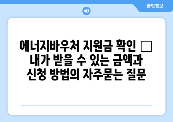 에너지바우처 지원금 확인 – 내가 받을 수 있는 금액과 신청 방법