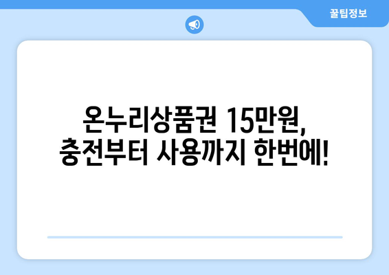 모바일 온누리상품권 15만원 충전 가이드: 쉽게 충전하는 방법