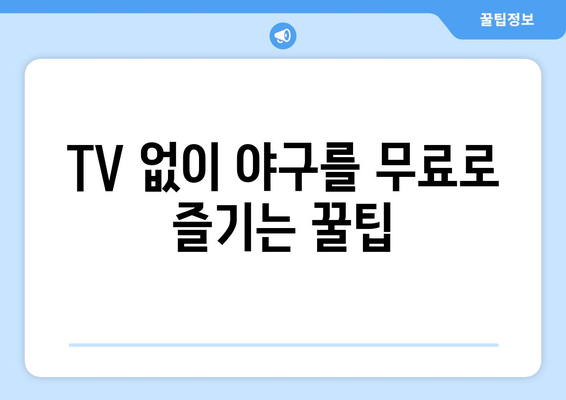 실시간 야구 중계: 무료로 즐기는 방법