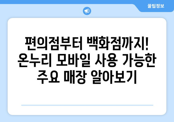 온누리 모바일 상품권 사용처 확장 소식: 2024년 최신 정보