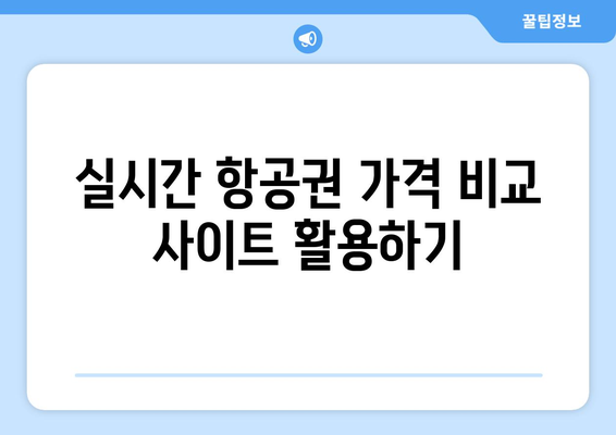 최저가 항공권 예약 팁, 저렴한 항공권 실시간으로 찾는 방법