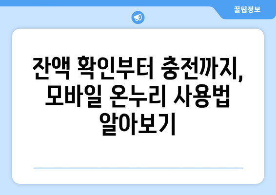 모바일 온누리상품권 사용법 초보자 가이드: 쉽게 따라하기