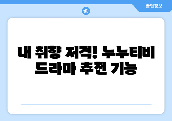 nunutv 최신 기능 안내: 드라마 누누 티비 시청의 편리함