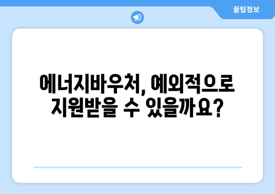 에너지바우처 예외지급 – 특별 지원 대상 확인하기