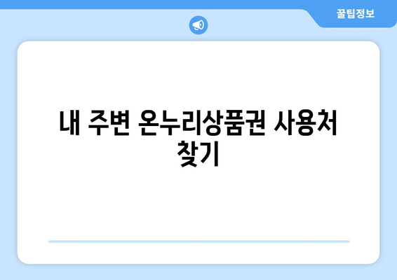 모바일 온누리상품권 최신 사용처 안내: 2024년 새로운 곳에서 사용하기