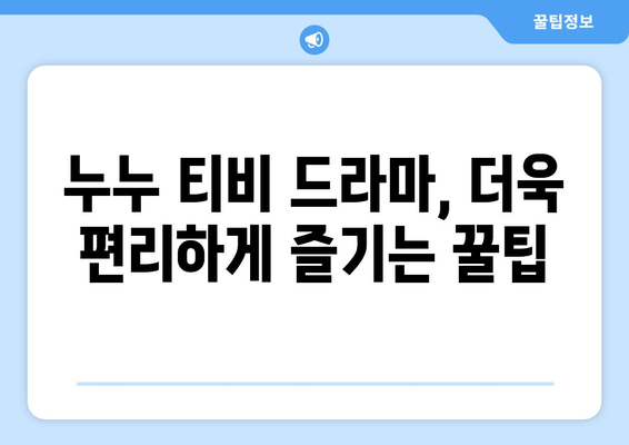 누누 티비 시청 가이드: 드라마 누누 티비 쉽게 보는 법과 팁