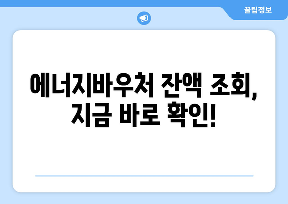 복지로 에너지바우처 잔액조회 – 잔액 확인 방법