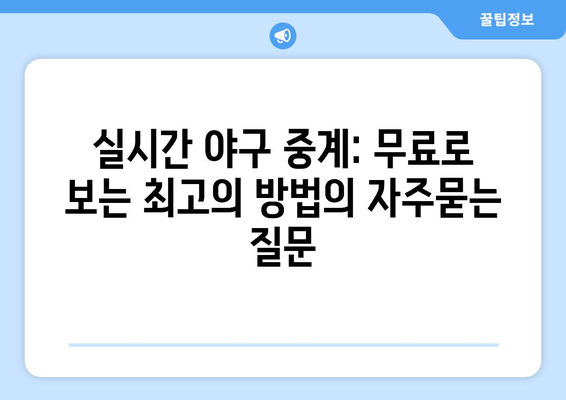 실시간 야구 중계: 무료로 보는 최고의 방법