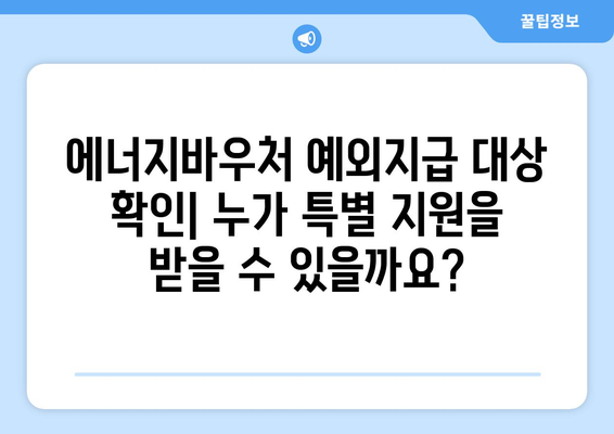 에너지바우처 예외지급 신청 – 조건에 맞는 특별 지원 받는 방법