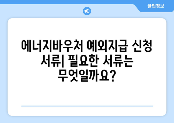 에너지바우처 예외지급 신청 – 조건에 맞는 특별 지원 받는 방법