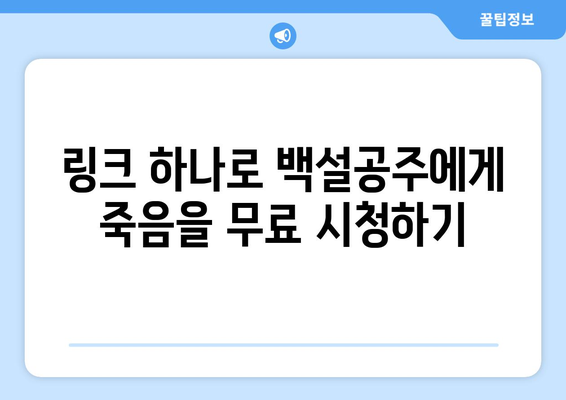 백설공주에게 죽음을 무료보기 링크 – 간편한 접근 방법