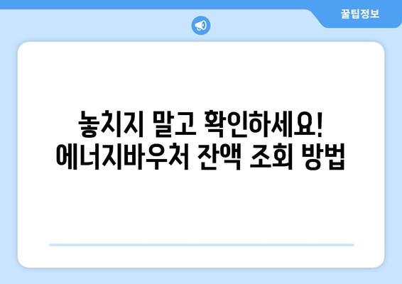 복지로 에너지바우처 잔액조회 – 남은 지원금 확인하고 활용하기