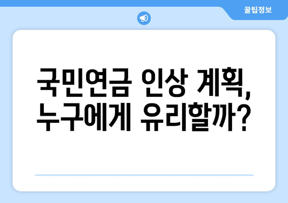 국민연금 인상 계획: 연금 수령액 증대 방안