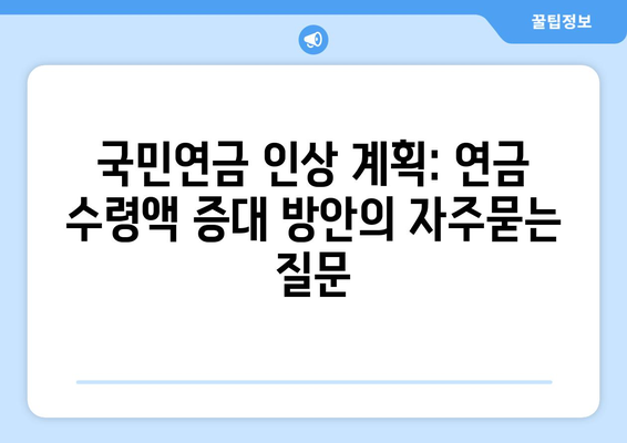 국민연금 인상 계획: 연금 수령액 증대 방안