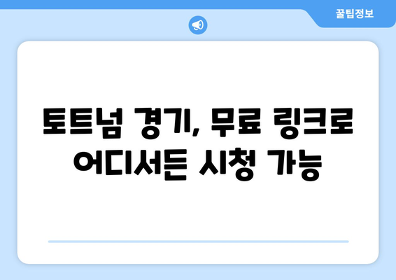 토트넘 경기 무료로 실시간 시청 가능한 링크