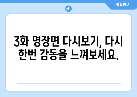 백설공주에게 죽음을 3화 다시보기, 빠르게 시청하는 방법