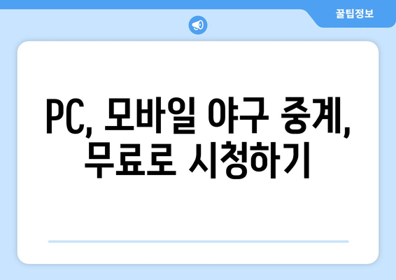 실시간 야구 생중계 무료 링크: 어디서 찾을까?