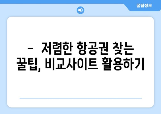 최저가 항공권 사이트 추천, 항공권 가격 비교로 싸게 예약하기