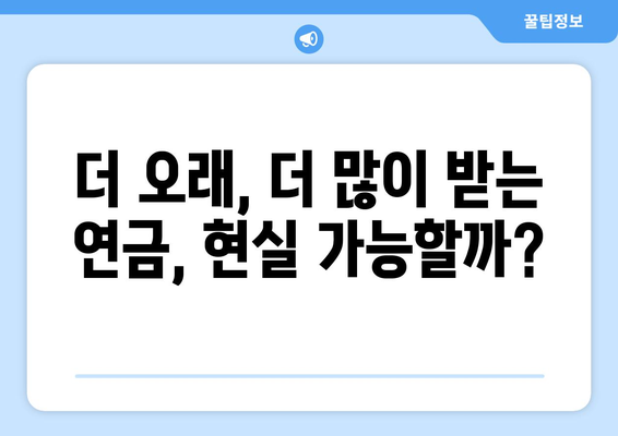 연금개혁안 발표: 국민연금 인상과 개혁의 연계성