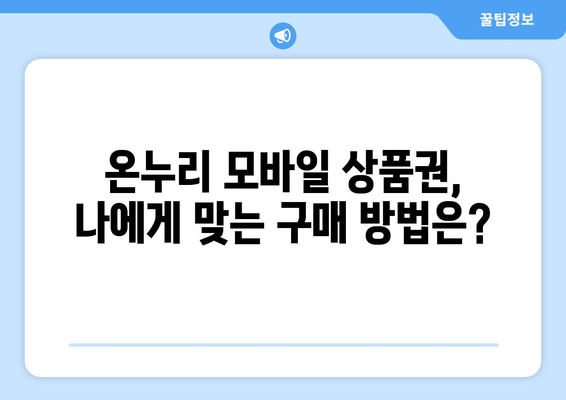 온누리 모바일 상품권 구매 방법 총정리: 가장 효율적인 방법은?