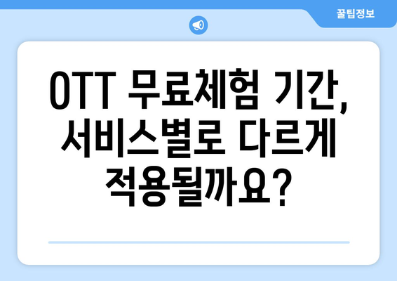 OTT 무료체험, 언제까지 이용 가능할까?