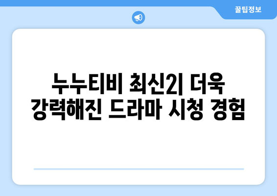 누누티비 최신2 업데이트: 드라마 누누 티비의 새로운 기능