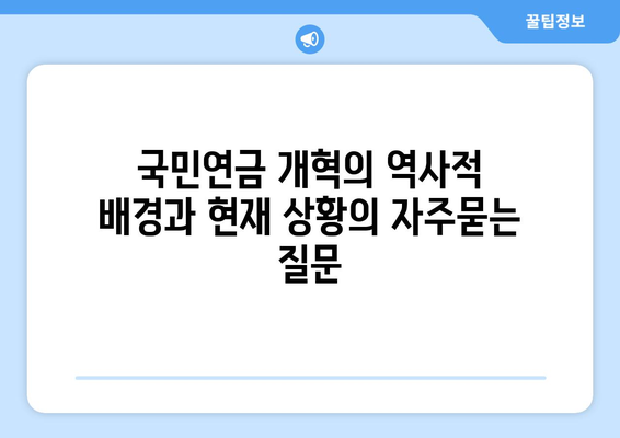 국민연금 개혁의 역사적 배경과 현재 상황