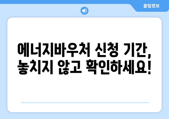 에너지바우처 신청기간 알아보고 빠르게 신청하기