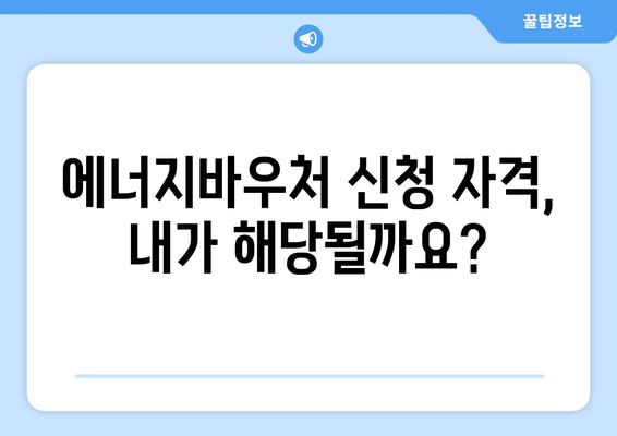 에너지바우처 신청기간 알아보고 빠르게 신청하기