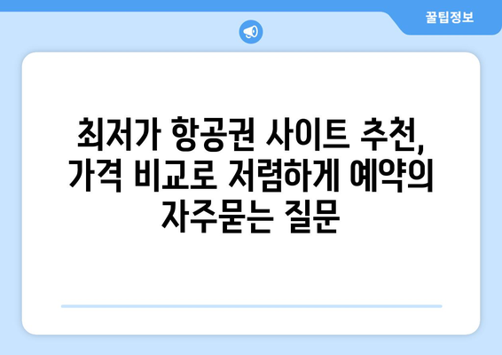 최저가 항공권 사이트 추천, 가격 비교로 저렴하게 예약