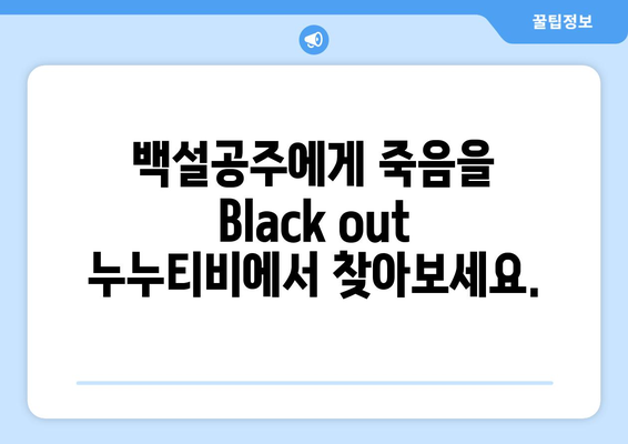 백설공주에게 죽음을 Black out 누누티비로 빠르게 보는 방법