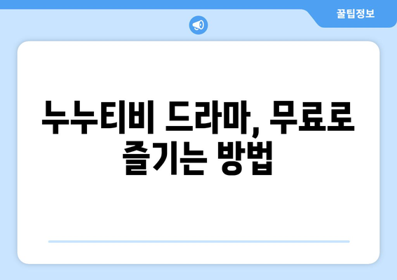 누누 tv 공식 사이트 안내: 드라마 누누 티비 시청 방법