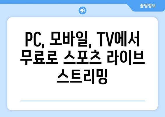 스포츠 실시간 라이브 시청: 최고의 무료 플랫폼 추천