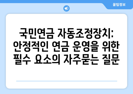 국민연금 자동조정장치: 안정적인 연금 운영을 위한 필수 요소