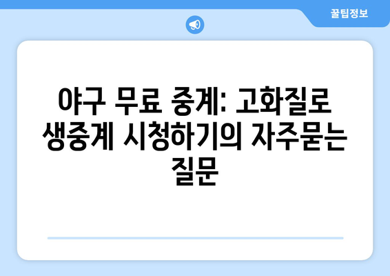 야구 무료 중계: 고화질로 생중계 시청하기