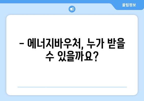 에너지바우처 지원금 확인 – 내 지원금은 얼마나 될까?