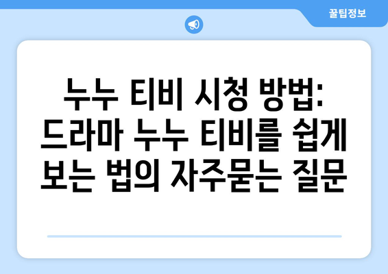 누누 티비 시청 방법: 드라마 누누 티비를 쉽게 보는 법