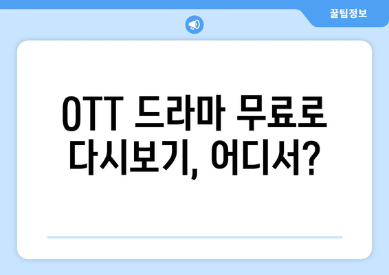 OTT 드라마 무료 다시보기, 이곳에서 가능