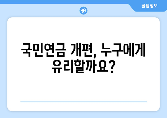 국민연금 개편안: 주요 변경 사항과 기대 효과