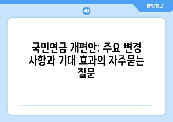 국민연금 개편안: 주요 변경 사항과 기대 효과