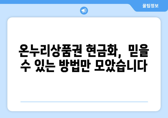 온누리상품권 현금화 안전 가이드: 위험 요소 없이 현금 전환하기