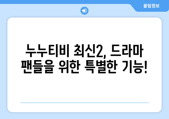 누누티비 최신2 기능 소개: 드라마 누누 티비 시청의 새로운 방식