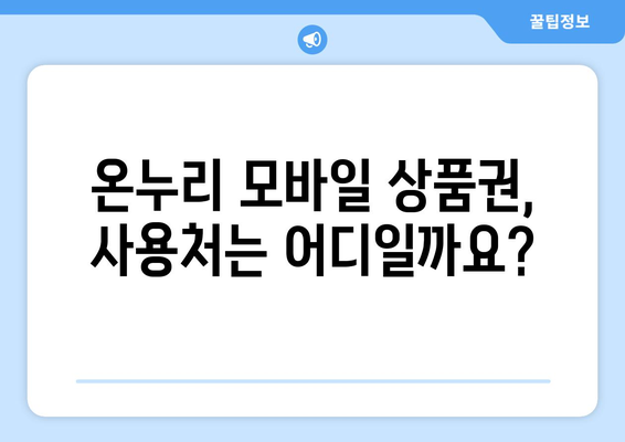 온누리 모바일 상품권 사용법: 쉽게 사용하는 법과 유용한 팁