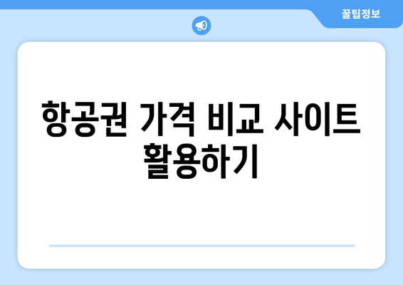 최저가 항공권 검색 방법, 놓치지 말아야 할 팁