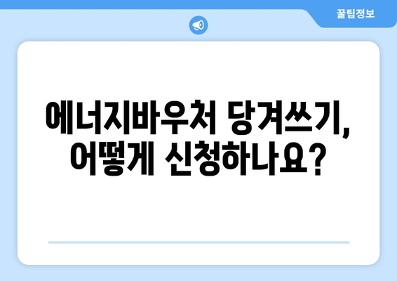 에너지바우처 당겨쓰기 혜택 – 지원금 먼저 사용하기