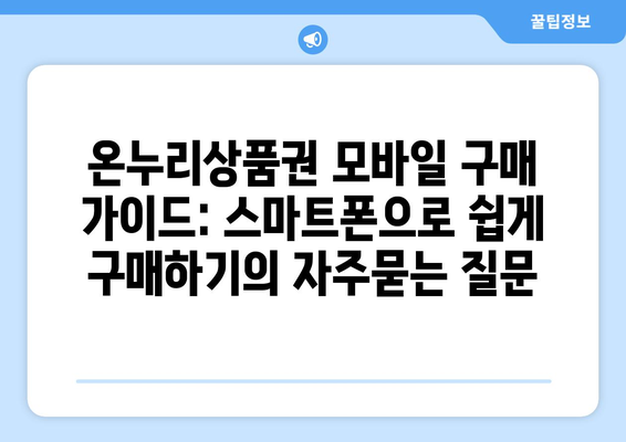 온누리상품권 모바일 구매 가이드: 스마트폰으로 쉽게 구매하기