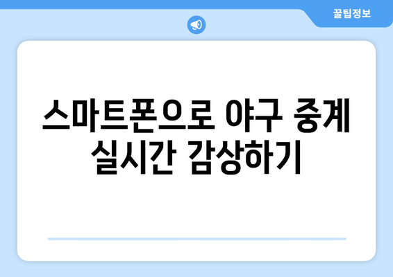 야구 무료 중계: 실시간으로 즐기는 방법