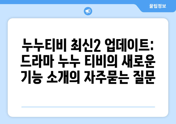 누누티비 최신2 업데이트: 드라마 누누 티비의 새로운 기능 소개